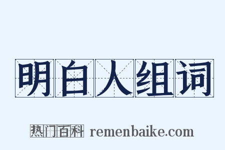 明白人组词是什么意思的图片